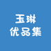 玉琳优品集