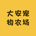 大安宠物农场