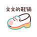 文文的鞋铺