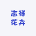 弥勒志祥花卉甄选