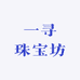 一寻珠宝坊