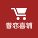 眷恋喜铺