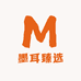 墨耳臻选