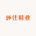 环仕鞋业