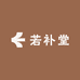 若补堂