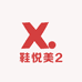 鞋悦美2