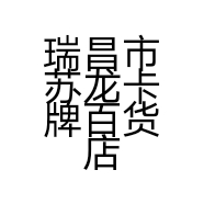 瑞昌市苏龙卡牌百货店的小店个体店