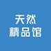 天然精品馆