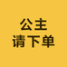 公主请下单2店