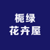 栀绿花卉屋