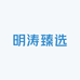 明涛臻选