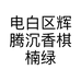 电白区辉腾沉香棋楠绿植店的小店个体店