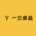 一三童品
