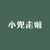 小兜走啦