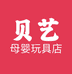 贝艺母婴玩具店
