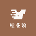 桂花院