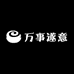 万事遂意ovo