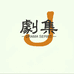 剧集开封市祥符区翟翘食品铺（个人独资）粮油专卖店