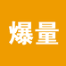 草珊瑚精选