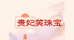 贵妃笑珠宝
