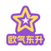 欧气东升潮玩