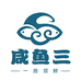 北海咸鱼三海鲜店