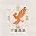 三喜凤凰