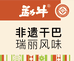 勐牛非遗干巴