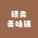硕弈美味铺