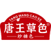 唐王草色炒糖色工厂店