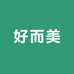 好而美