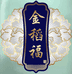 金稻福酒厂