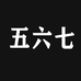 五六七潮流男装
