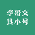 李哥文具小号