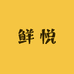 鲜悦食品