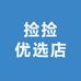 捡捡优选店