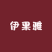 伊果雅的车饰界