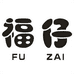 福仔商贸个体店