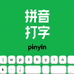 拼音打字
