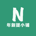 年新提小铺