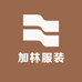 加林服装