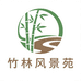 竹林风景苑