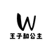王子和公主