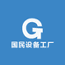 国民设备工厂