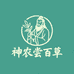 神农尝百草养生坊