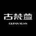 古梵萱广州嘉穗皮具有限公司专卖店