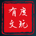 有度甄选文玩