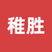 稚胜优选