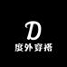 度外穿搭