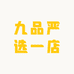 九品严选一店